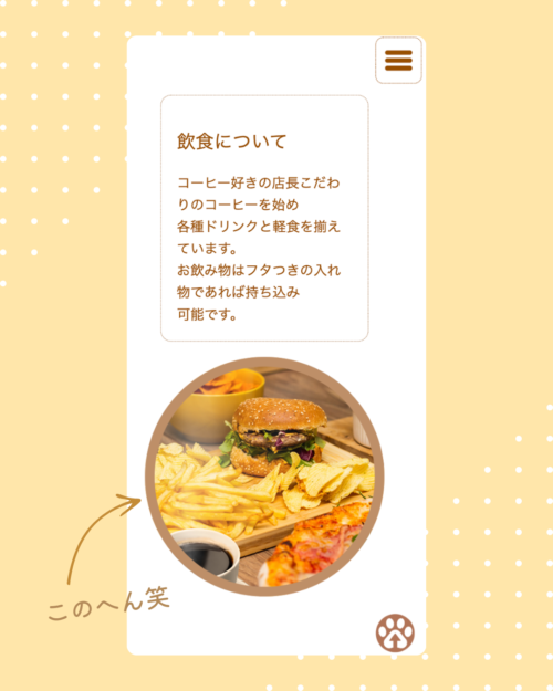 レスポンシブデザインのスクリーンショット「飲食について」